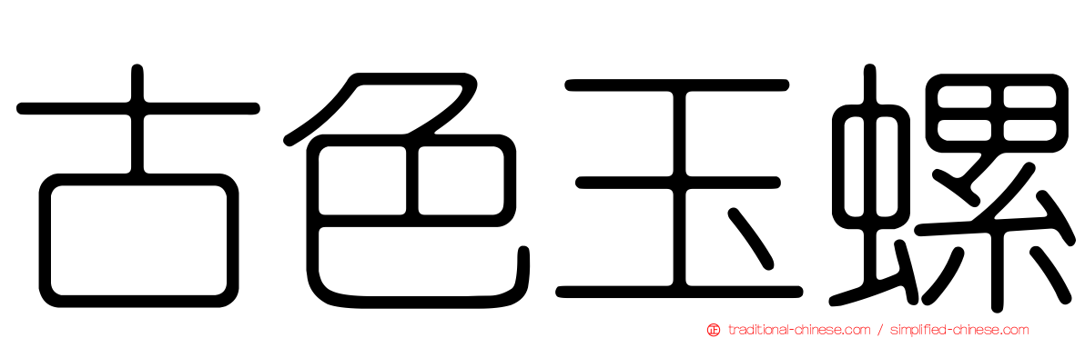 古色玉螺