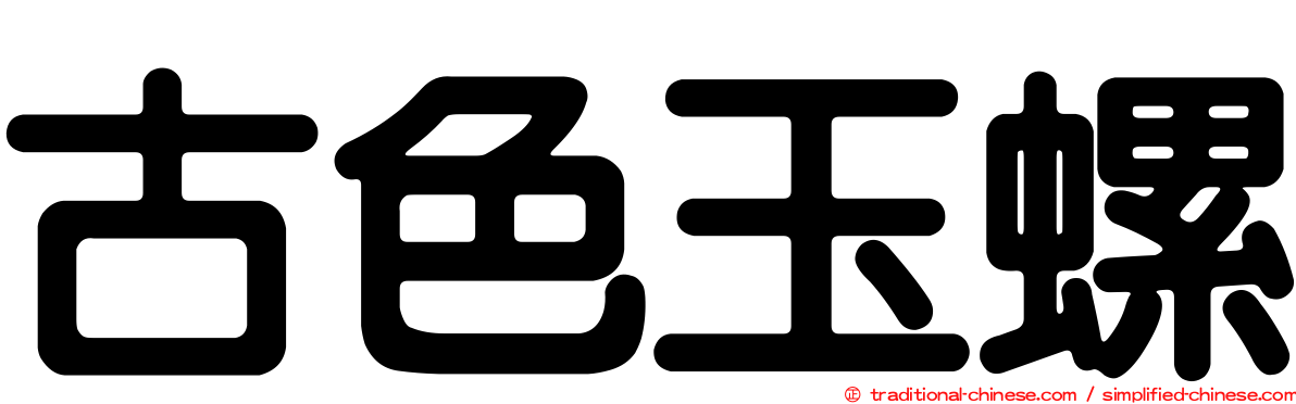 古色玉螺