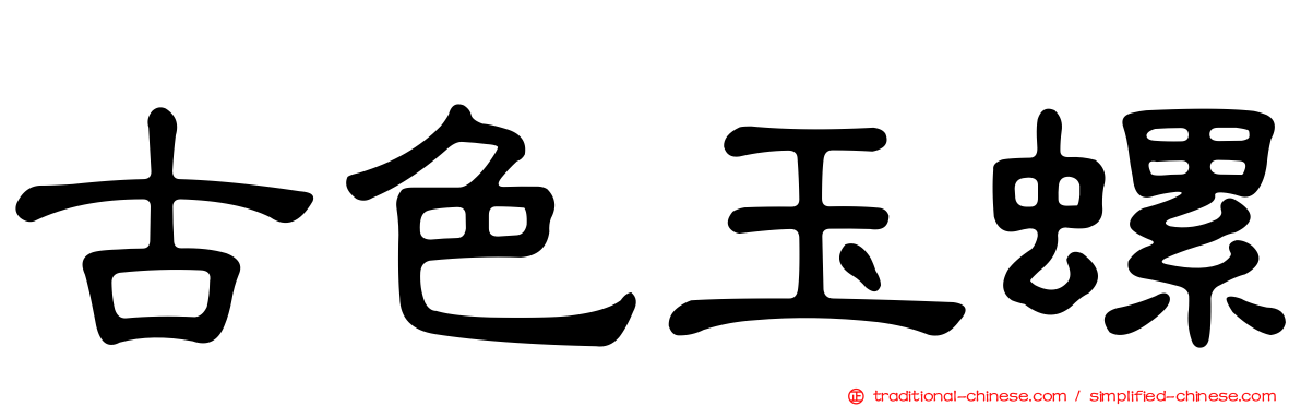 古色玉螺