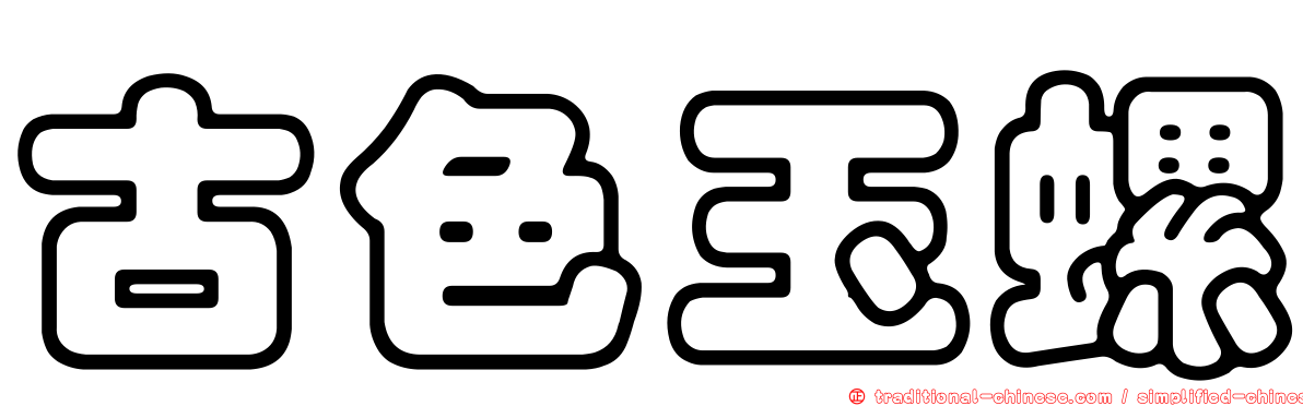 古色玉螺