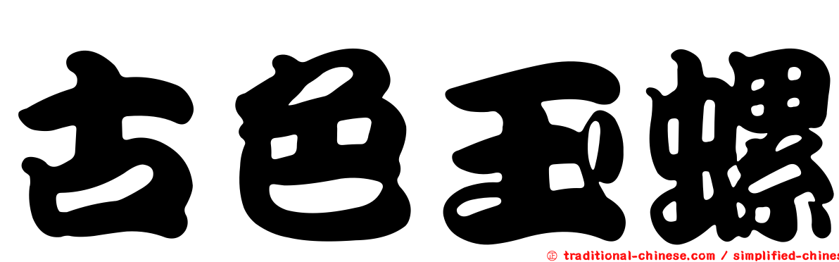 古色玉螺
