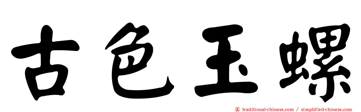 古色玉螺