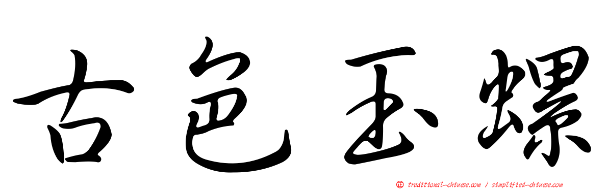 古色玉螺