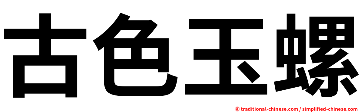 古色玉螺