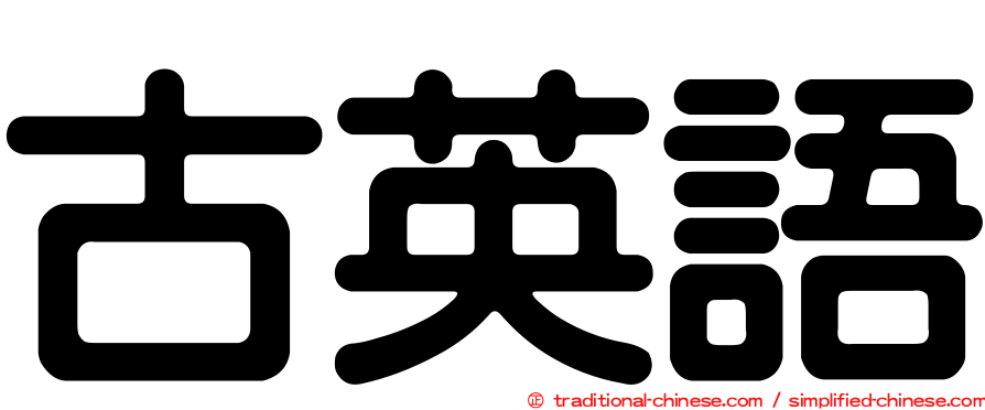 古英語