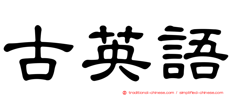 古英語