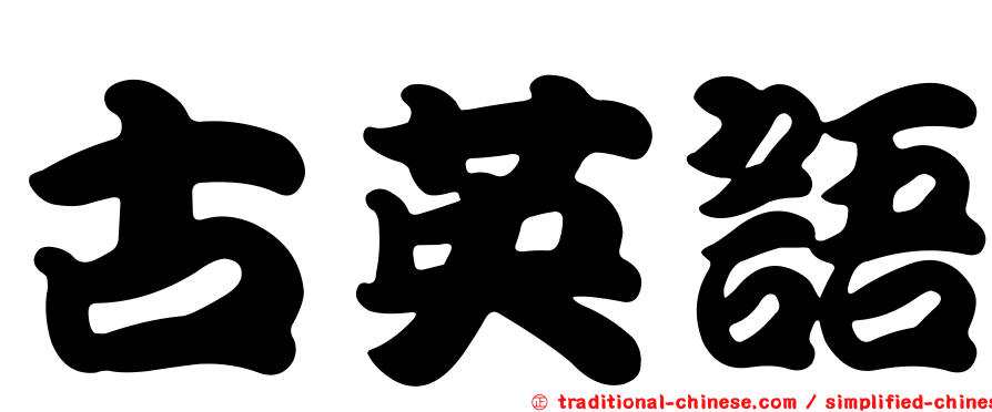 古英語