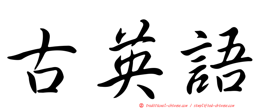 古英語