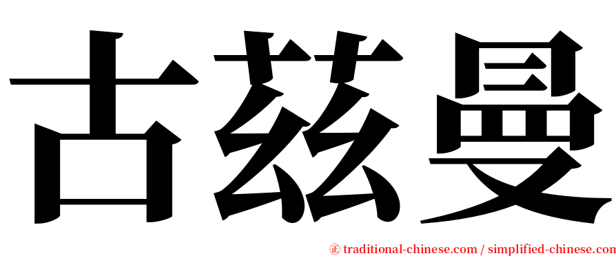 古茲曼 serif font