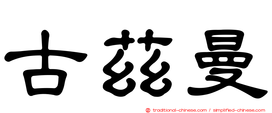 古茲曼
