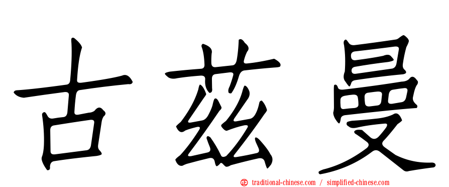 古茲曼