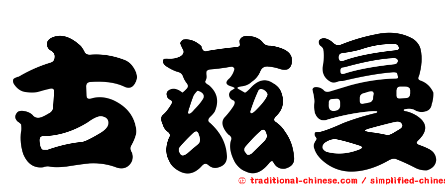古茲曼