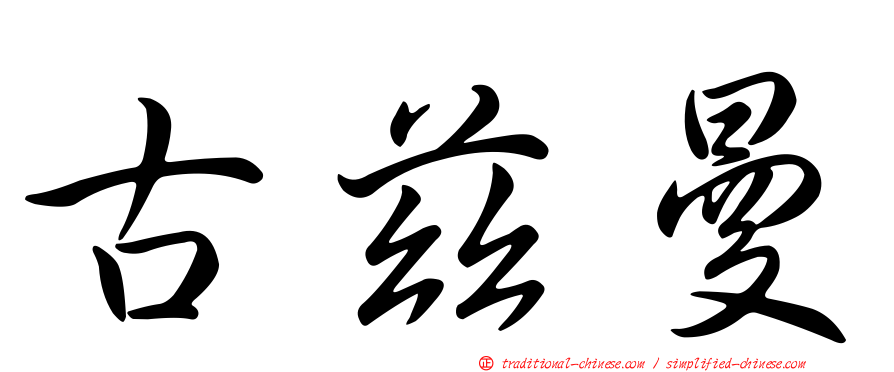 古茲曼