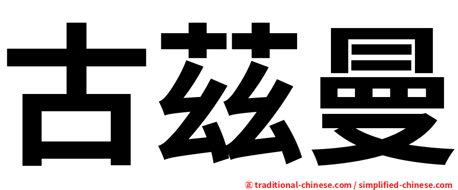 古茲曼