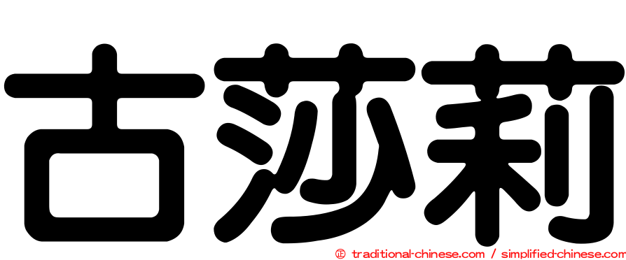 古莎莉