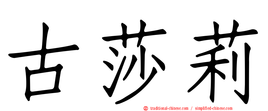 古莎莉