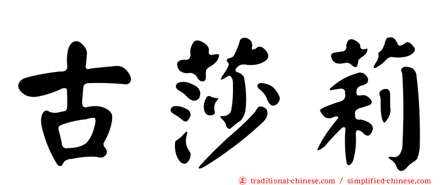 古莎莉