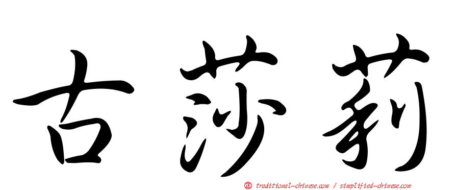 古莎莉