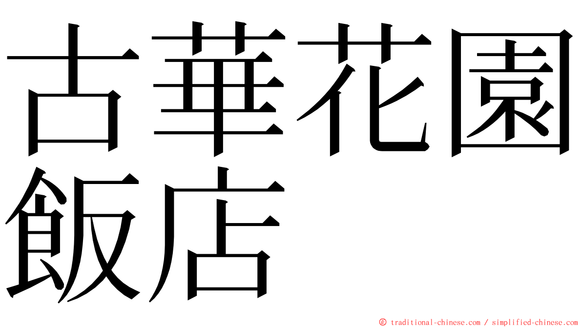 古華花園飯店 ming font