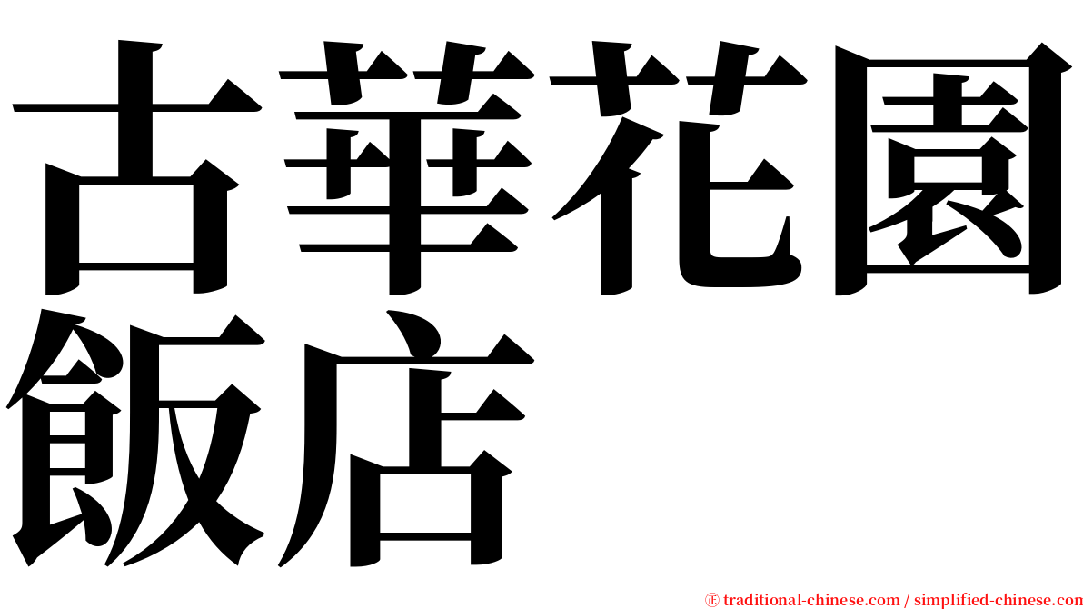 古華花園飯店 serif font