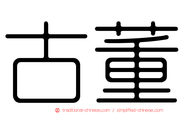 古董