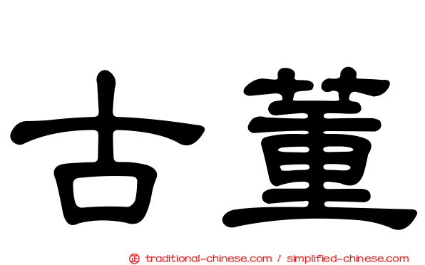 古董