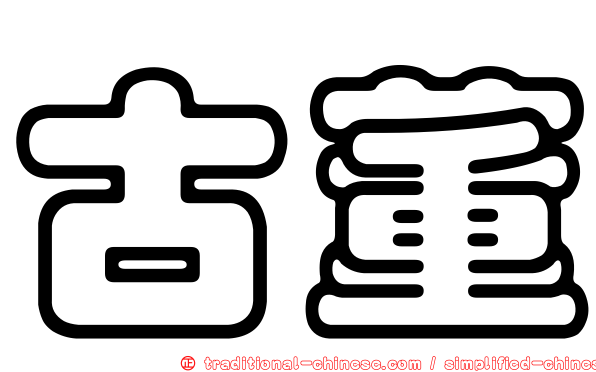 古董