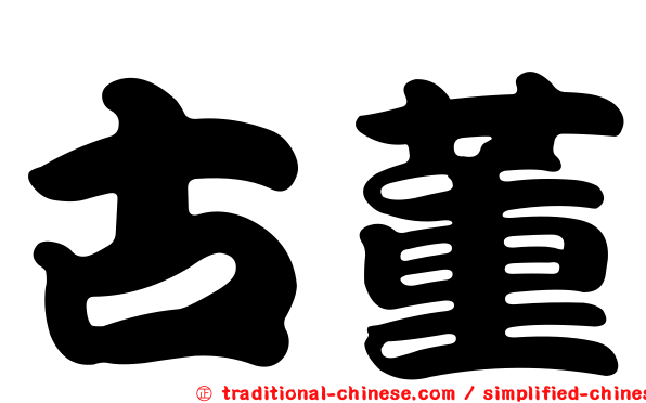 古董