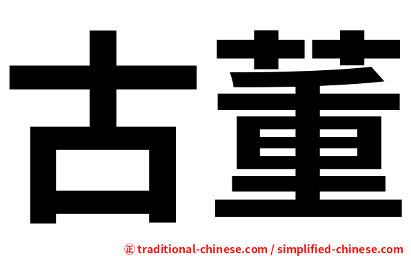 古董