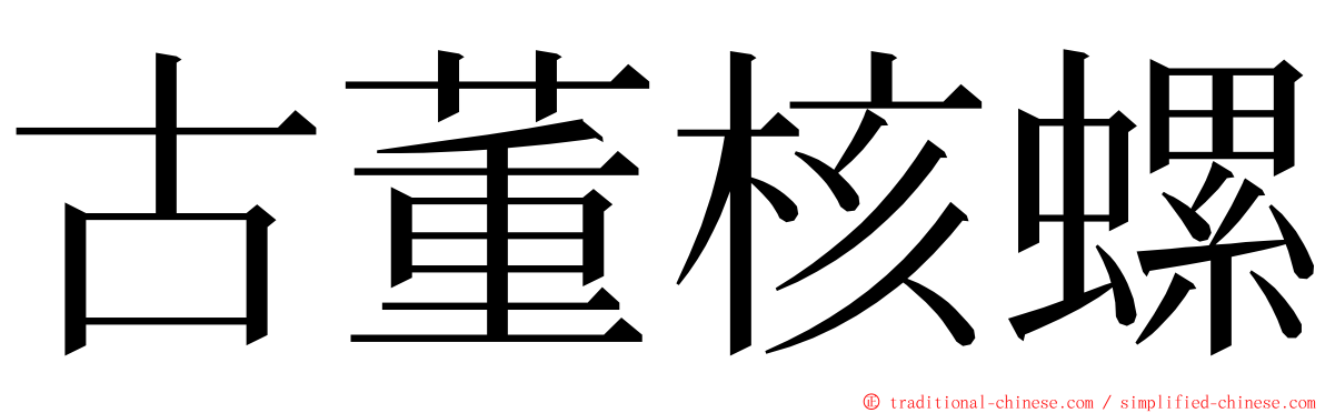 古董核螺 ming font
