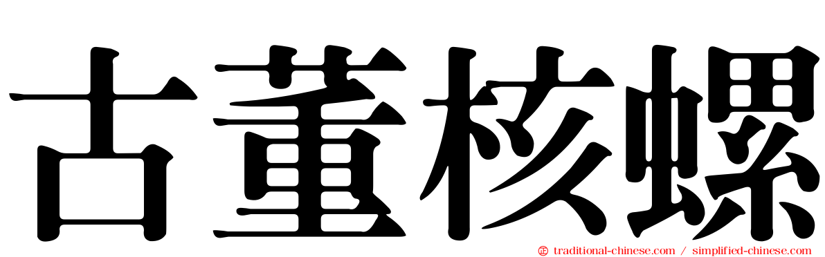 古董核螺