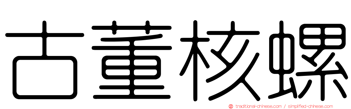 古董核螺