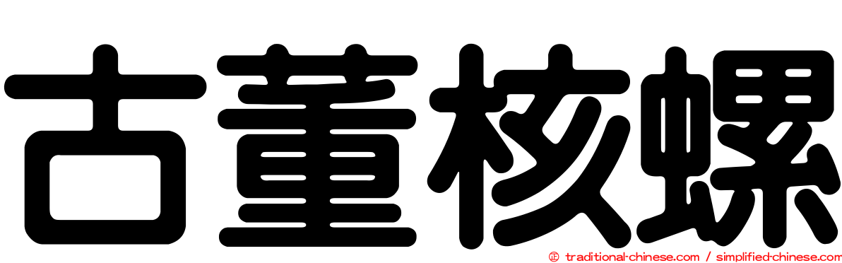 古董核螺
