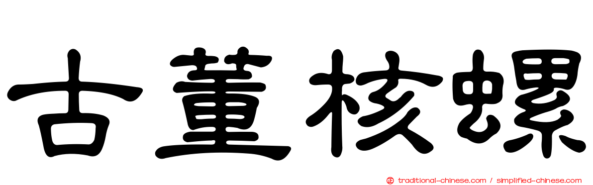 古董核螺
