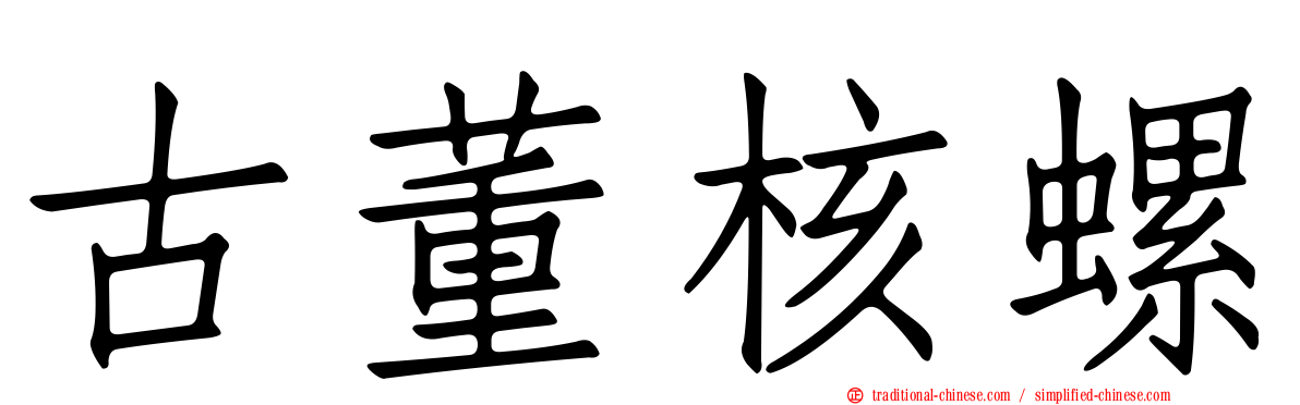 古董核螺