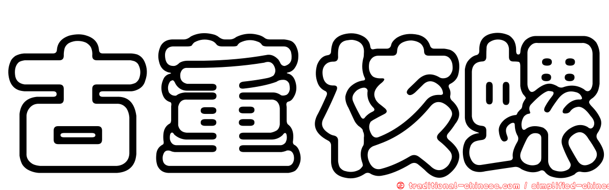 古董核螺