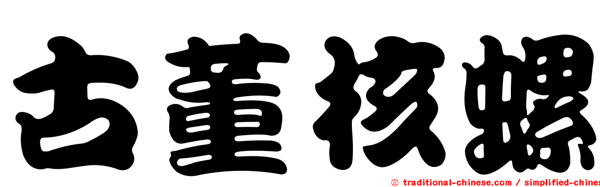 古董核螺