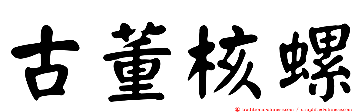 古董核螺