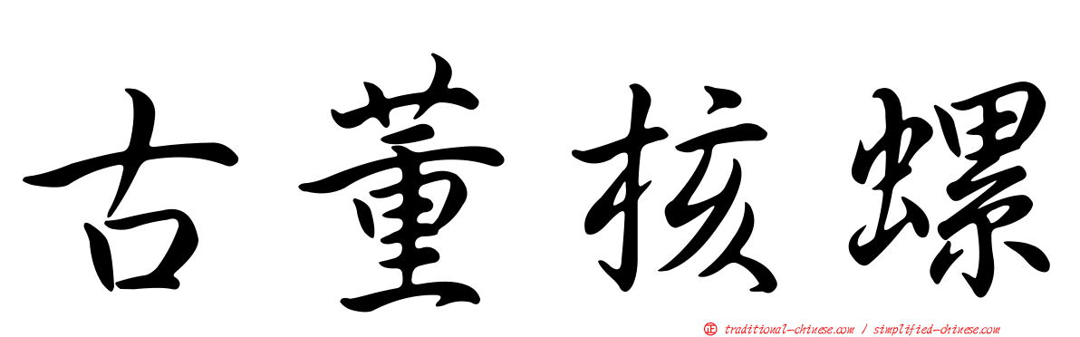 古董核螺