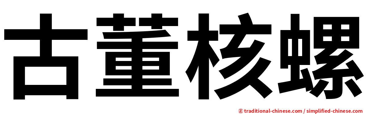 古董核螺