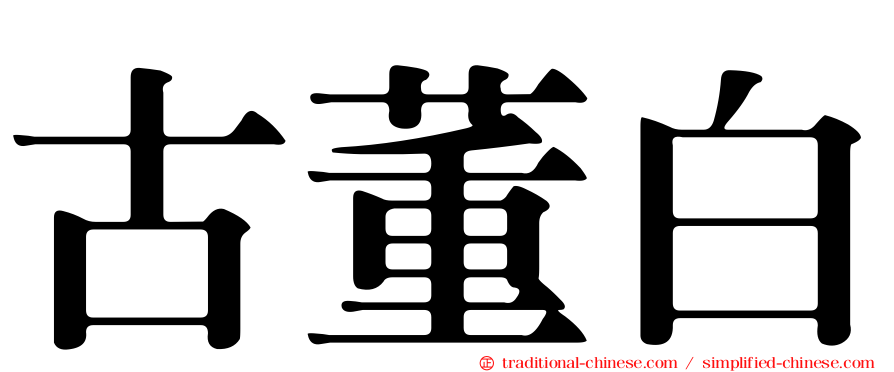 古董白