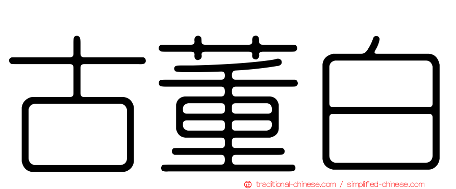 古董白