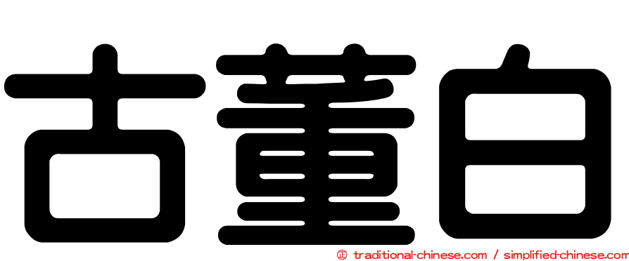 古董白
