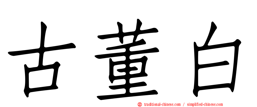 古董白