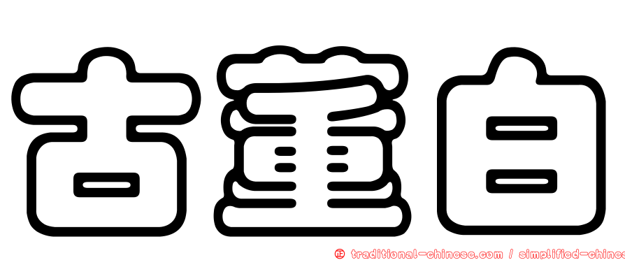 古董白
