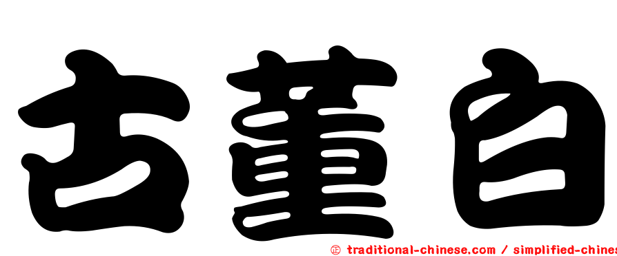 古董白