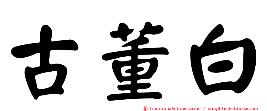 古董白