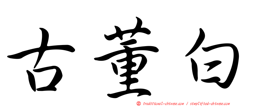古董白