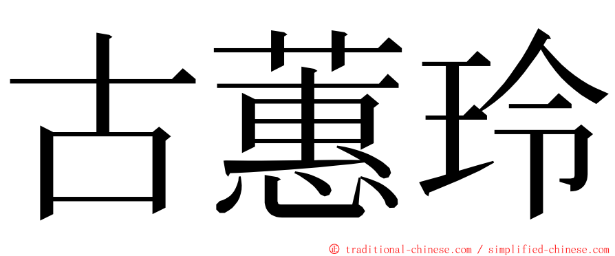 古蕙玲 ming font
