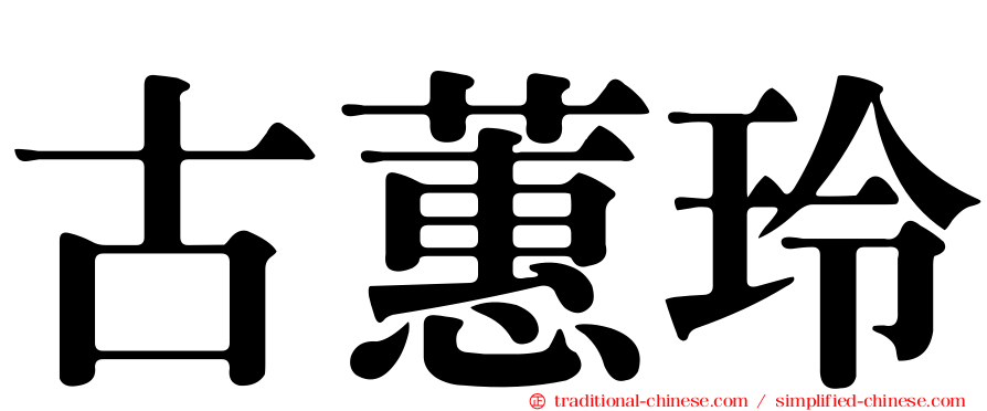 古蕙玲